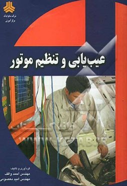 عیب‌یابی و تنظیم موتور