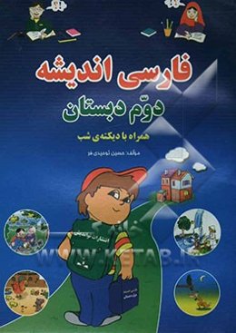 فارسی اندیشه: دوم دبستان همراه با دیکته‌ی شب