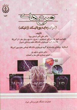 صرع‌های ژنرالیزه ایدیوپاتیک (ژنتیک)