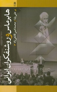 هابرماس و روشنفکران ایرانی