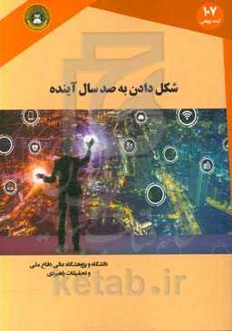شکل دادن به صد سال آینده: روش‌های جدید برای تحلیل کمی رویکردهای بلندمدت