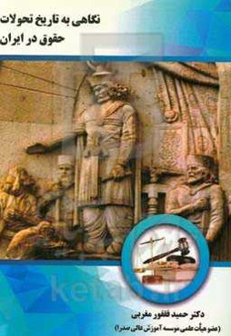 نگاهی به تاریخ تحولات حقوق در ایران