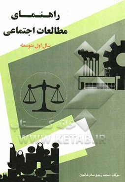 راهنمای مطالعات اجتماعی سال اول متوسطه: شامل شرح مختصر و مفید دروس، پرسش‌ها و پاسخ‌های متن دروس، پرسش‌های...