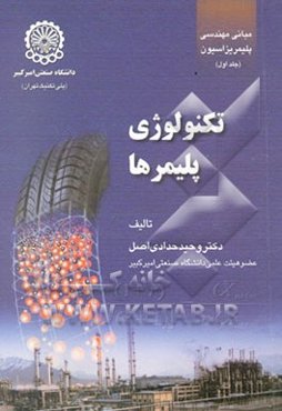 مبانی مهندسی پلیمریزاسیون: تکنولوژی پلیمرها