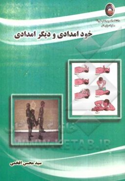 خود امدادی و دیگر امدادی