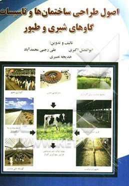 اصول طراحی ساختمان‌ها و تاسیسات گاوهای شیری و طیور