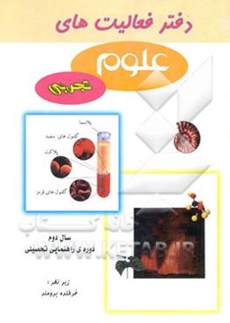 دفتر فعالیت‌های علوم تجربی: پایه دوم راهنمایی