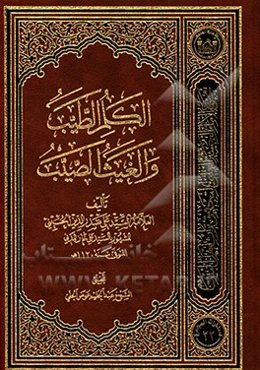 الکلم الطیب و الغیث الصیب