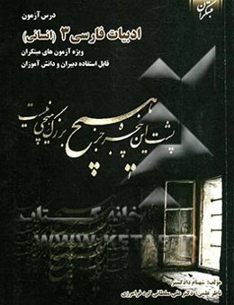 درس‌آزمون ادبیات فارسی (3) (رشته‌ی انسانی)