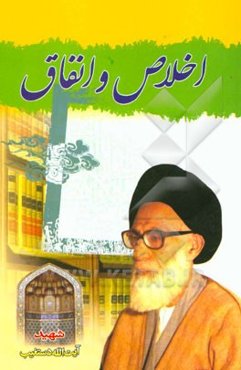 اخلاص و انفاق