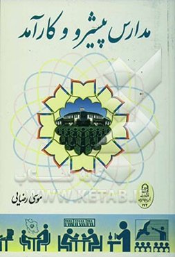 مدارس پیشرو و کارآمد