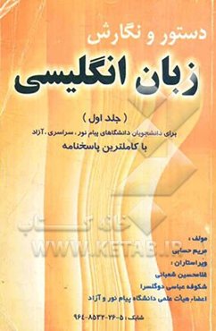 دستور و نگارش زبان انگلیسی برای دانشجویان دانشگاه‌ها