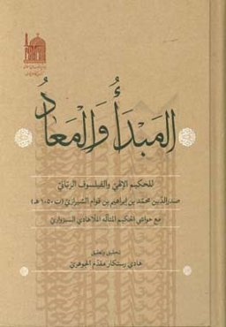 المبدا و المعاد