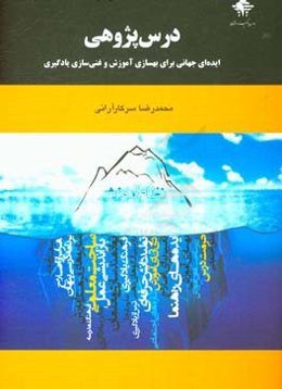 درس‌پژوهی: ایده‌ای جهانی برای بهسازی آموزش و غنی‌سازی یادگیری