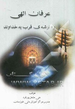 عرفان الهی ره توشه قرب به خداوند