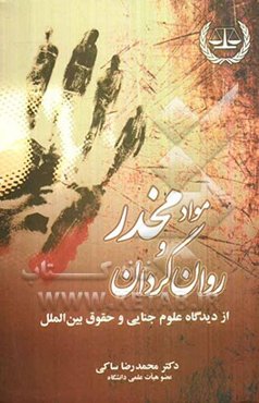 مواد مخدر و روانگردان از دیدگاه علوم جنایی و حقوق بین‌الملل