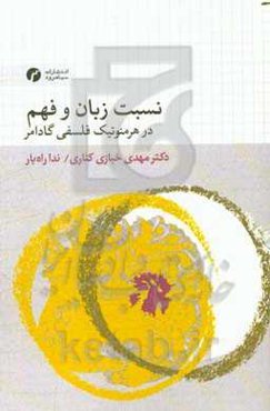 نسبت زبان و فهم در هرمنوتیک فلسفی گادامر