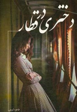 دختری در قطار