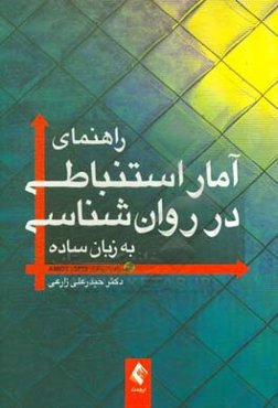 راهنمای آمار استنباطی در روان‌شناسی (به زبان ساده) همراه با SPSS و AMOS‬‬