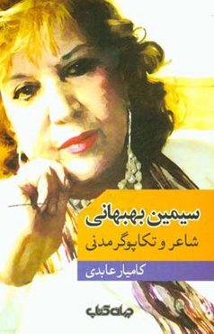 سیمین بهبهانی: شاعر و تکاپوگر مدنی