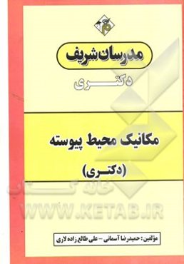 مکانیک محیط پیوسته: دکتری