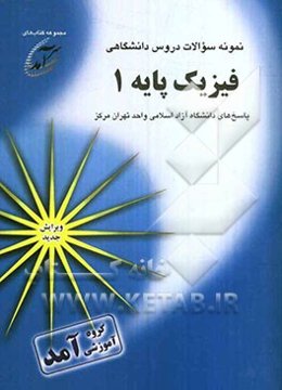 نمونه سوالات دروس دانشگاهی فیزیک پایه 1: پاسخهای دانشگاه آزاد اسلامی واحد تهران مرکز