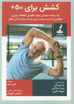 کشش برای 50+: یک برنامه سفارشی جهت افزایش انعطاف‌پذیری، جلوگیری از آسیب و لذت بردن از یک سبک زندگی فعال