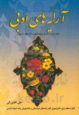 آرایه‌های ادبی( بیان، بدیع لفظی و بدیع معنوی، قالب‌های شعری)‬: قابل استفاده برای دانش‌آموزان دبیرستان...