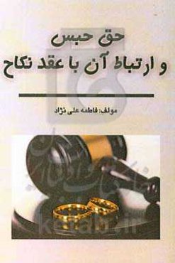 حق حبس و ارتباط آن با عقد نکاح