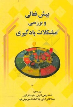 بیش‌فعالی و بررسی مشکلات یادگیری