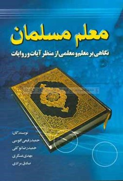 معلم مسلمان: نگاهی بر معلم و معلمی از منظر آیات و روایات