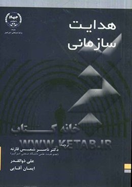 هدایت سازمانی