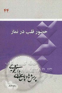 حضور قلب در نماز