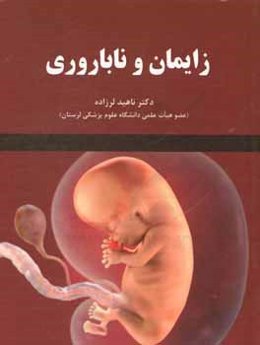 زایمان و ناباروری