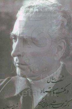 شصت سال در مکتب استاد دکتر محمدعلی اسلامی‌ندوشن