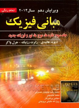 مبانی فیزیک: شاره‌ها، موج‌ها، مبانی نور و فیزیک جدید