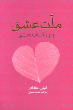 ملت عشق: چهل قاعده عشق