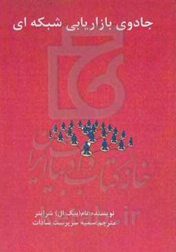 جادوی بازاریابی شبکه‌ای