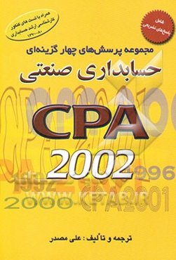 مجموعه پرسش‌های چهارگزینه‌ای حسابداری صنعتی: مجموعه کامل CPA 2002 گزیده‌ای از ...