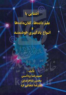 آشنایی با علم داده‌ها، کلان داده‌ها و انواع یادگیری هوشمند