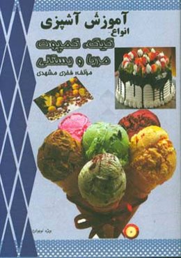 آموزش آشپزی: انواع کیک، کمپوت، مربا و بستنی (ویژه نوجوانان)