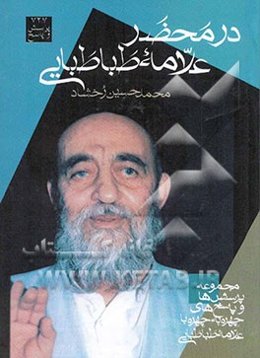 در محضر علامه طباطبایی قدس‌ سره: مجموعه‌ی پرسش‌ها و پاسخ‌های چهره به چهره با علامه طباطبایی قدس سره در موضوعات مختلف