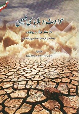 حوادث و بلایای طبیعی "از منظر قرآن و روایات" مطابق با...