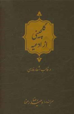 گلچینی از ادعیه در قالب اشعار فارسی