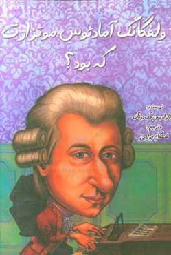 ولفگانگ آمادئوس موتزارت که بود؟