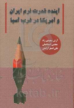 آینده قدرت نرم ایران و آمریکا در غرب آسیا