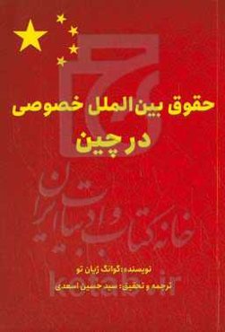 حقوق بین‌الملل خصوصی در چین