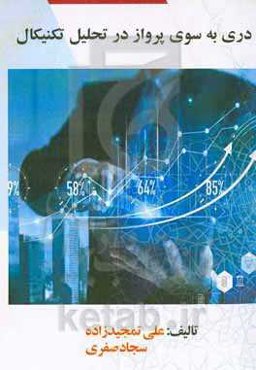 دری به سوی پرواز در تحلیل تکنیکال