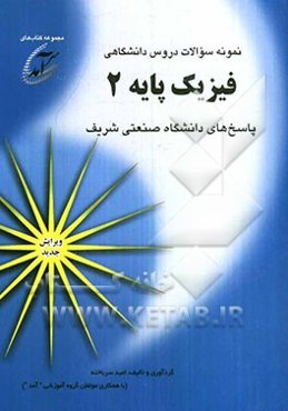 نمونه سوالات دروس دانشگاهی فیزیک پایه 2: پاسخهای دانشگاه صنعتی شریف
