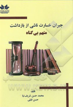 جبران خسارت ناشی از بازداشت متهم بی‌گناه